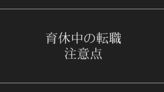 育休中の転職の注意点