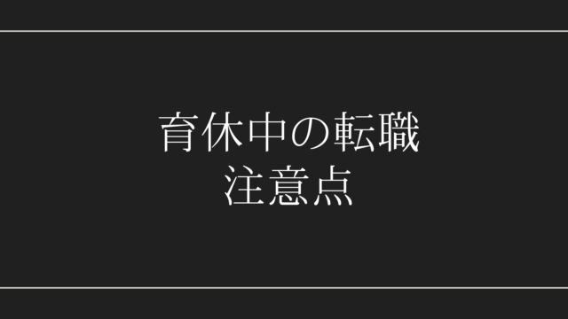 育休中の転職の注意点