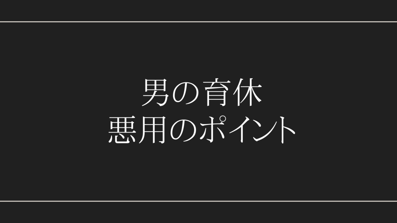 育休悪用のポイント