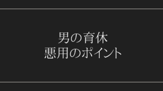 育休悪用のポイント