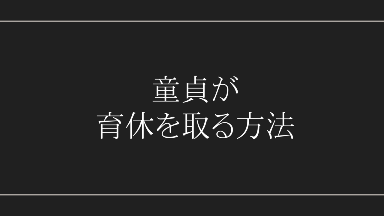 童貞が育休を取る方法