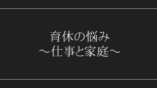 育休の悩み　仕事と家庭