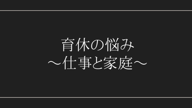 育休の悩み　仕事と家庭