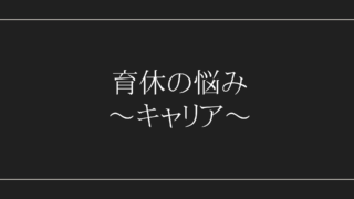 育休の悩み　キャリア