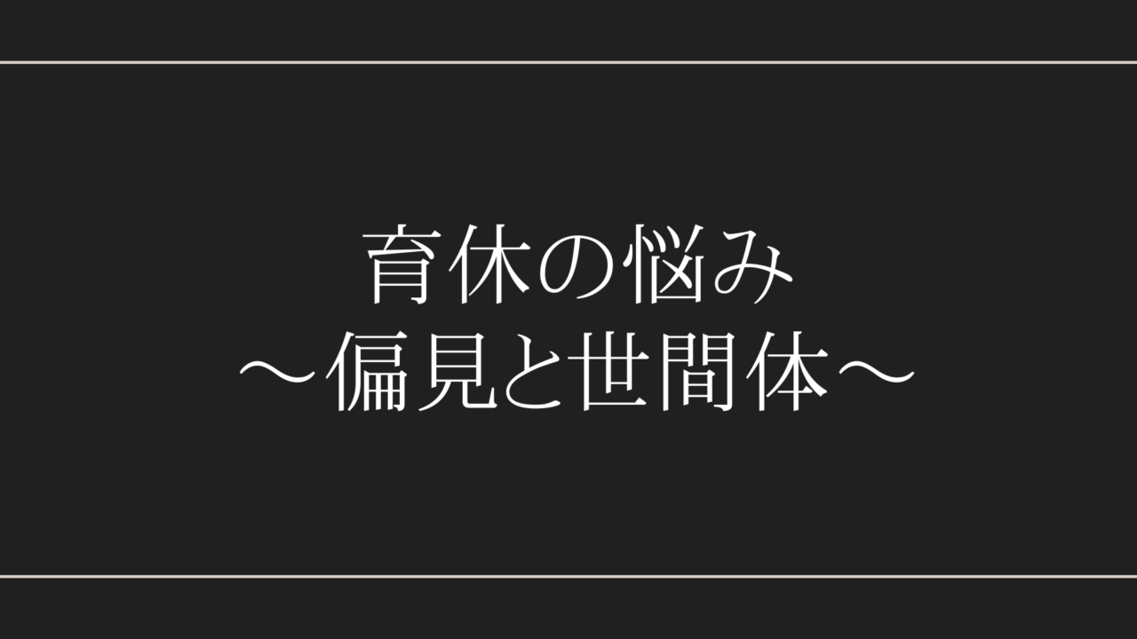 育休の悩み　偏見と世間体