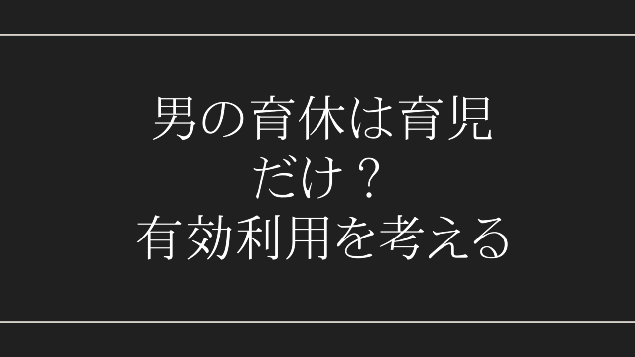 男の育休は育児だけ？