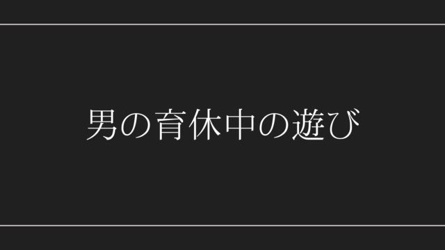 育休中の遊び