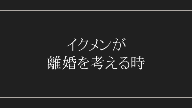 イクメン　離婚