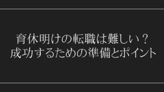 育休明けの転職は難しい？成功するための準備とポイント