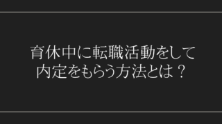 育休中に転職活動をして内定をもらう方法とは？