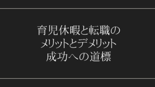 この記事では、男性の育児休暇と転職におけるメリットとデメリットについて詳しく解説します。成功への道標を見つけるためのヒントやアプローチ方法も紹介し、育児休暇と転職を成功へと導くための情報をお伝えします。自身の人生とキャリアにおいて重要な決断をする際の参考にしてください。