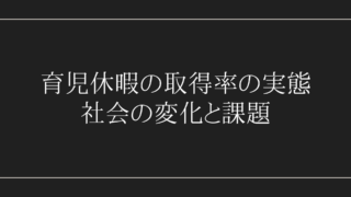 育児休暇の取得率の実態：社会の変化と課題