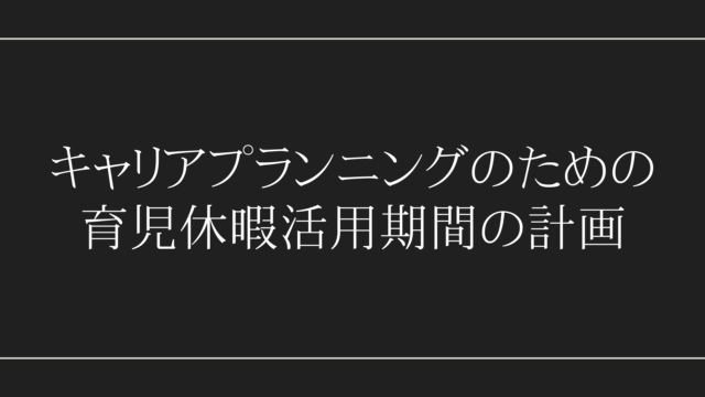 キャリアプランニングのための育児休暇活用期間の計画